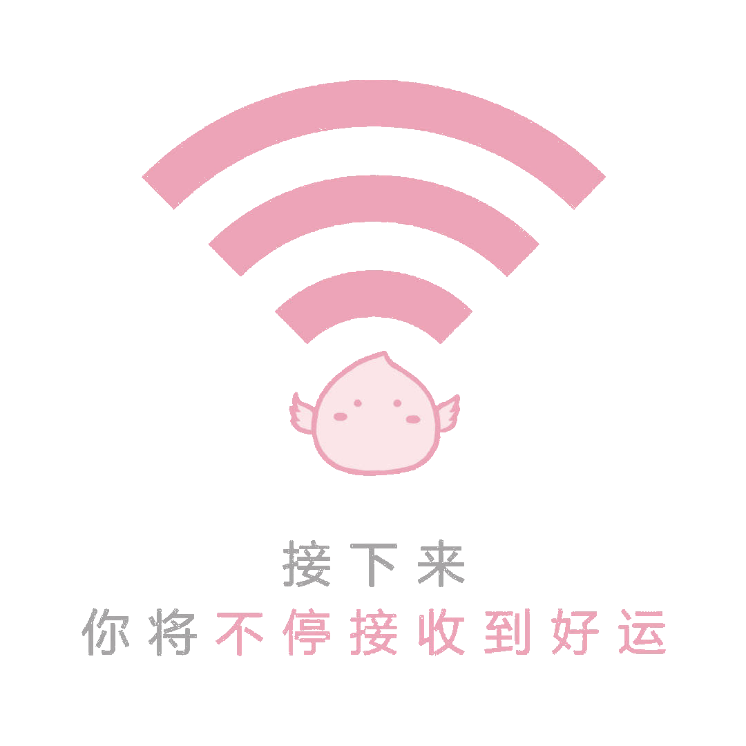 祝愿看到这篇文章的你收获满满的好运